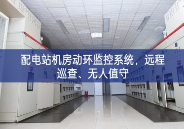 配電站機房動環(huán)監(jiān)控系統(tǒng)，遠程巡查、無人值守