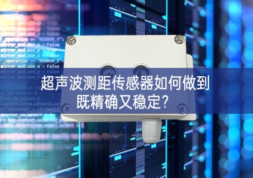 超聲波測距傳感器如何做到既精確又穩(wěn)定？