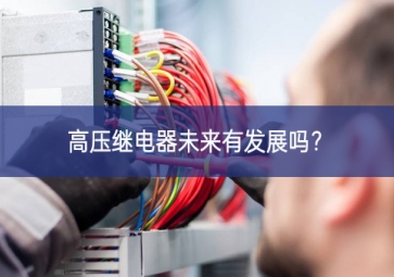 高壓繼電器未來(lái)有發(fā)展嗎？