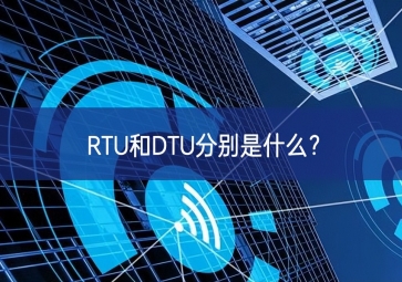 RTU和DTU分別是什么？