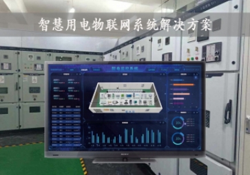 「智慧電力」智慧用電物聯(lián)網(wǎng)系統(tǒng)解決方案，24小時在線監(jiān)測，安全用電