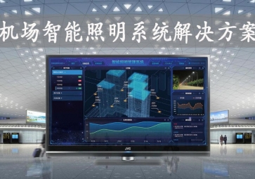 「智慧照明」機場智能照明系統(tǒng)解決方案，動態(tài)化管理，提升旅客舒適度