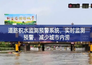 「智慧水務(wù)」道路積水監(jiān)測預(yù)警系統(tǒng)，實時監(jiān)測預(yù)警，減少城市內(nèi)澇