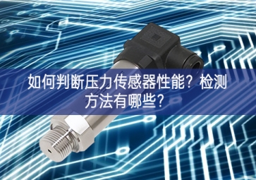 如何判斷壓力傳感器性能？檢測方法有哪些？