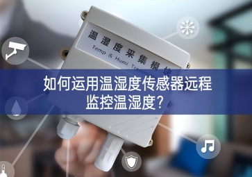 如何運用溫濕度傳感器遠程監(jiān)控溫濕度？
