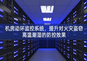 機(jī)房動環(huán)監(jiān)控系統(tǒng)，提升對火災(zāi)盜竊高溫潮濕的防控效果