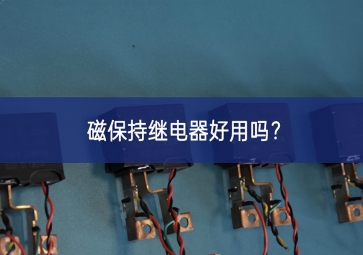 磁保持繼電器好用嗎？
