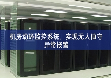 機(jī)房動環(huán)監(jiān)控系統(tǒng)，實(shí)現(xiàn)無人值守異常報警