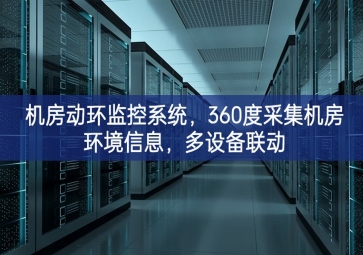機(jī)房動(dòng)環(huán)監(jiān)控系統(tǒng)，360度采集機(jī)房環(huán)境信息，多設(shè)備聯(lián)動(dòng)