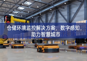  「智慧城市」倉(cāng)儲(chǔ)環(huán)境監(jiān)控解決方案，數(shù)字感知，助力智慧城市