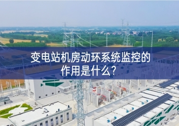  變電站機房動環(huán)系統(tǒng)監(jiān)控的作用是什么？
