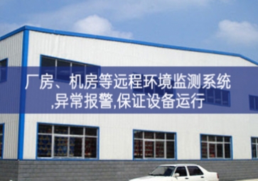 「智慧安防」廠房、機(jī)房遠(yuǎn)程環(huán)境監(jiān)測(cè)系統(tǒng),異常報(bào)警,保證設(shè)備運(yùn)行