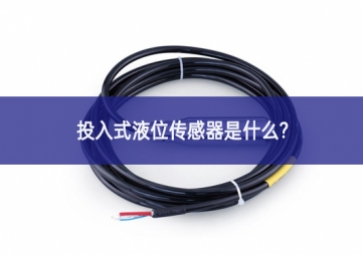 投入式液位傳感器是什么？
