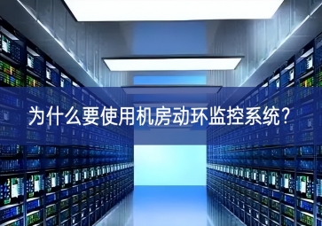 為什么要使用機(jī)房動(dòng)環(huán)監(jiān)控系統(tǒng)？