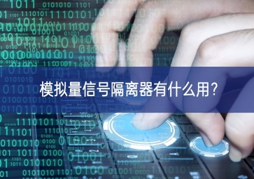 模擬量信號隔離器有什么用？