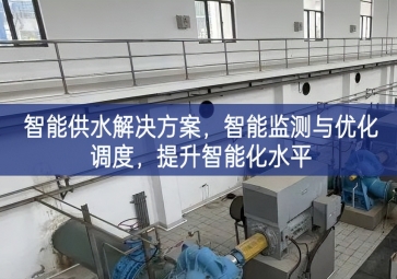 「智慧水務(wù)」智能供水解決方案,智能監(jiān)測與優(yōu)化調(diào)度，提升智能化水平