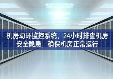 機(jī)房動環(huán)監(jiān)控系統(tǒng)，24小時排查機(jī)房安全隱患，確保機(jī)房正常運行