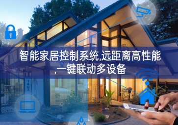 「智能家居」智能家居控制系統(tǒng)，遠距離高性能，一鍵聯(lián)動多設(shè)備