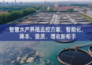 「智慧養(yǎng)殖」智慧水產(chǎn)養(yǎng)殖監(jiān)控方案，智能化，降本、提質(zhì)、增收新幫手