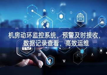 機(jī)房動環(huán)監(jiān)控系統(tǒng)，預(yù)警及時接收，數(shù)據(jù)記錄查看，高效運維