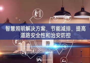 「智慧電力」智慧照明解決方案，節(jié)能減排，提高道路安全性和治安防控