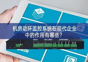  機(jī)房動環(huán)監(jiān)控系統(tǒng)在現(xiàn)代企業(yè)中的作用有哪些？
