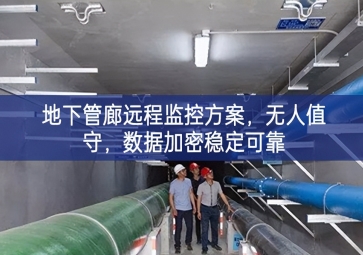 「智慧城市」地下管廊遠程監(jiān)控方案，無人值守，數(shù)據(jù)加密穩(wěn)定可靠