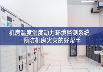 機房溫度濕度動力環(huán)境監(jiān)測系統(tǒng)，預(yù)防機房火災(zāi)的好幫手