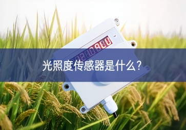 光照度傳感器是什么？