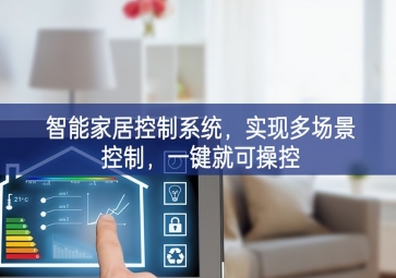 「智能家居」智能家居控制系統(tǒng)，實現(xiàn)多場景控制，一鍵就可操控