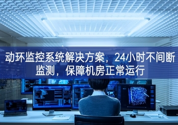 動(dòng)環(huán)監(jiān)控系統(tǒng)解決方案，保障機(jī)房信息安全，提高機(jī)房運(yùn)維管理