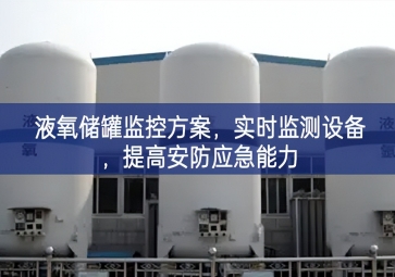 「智慧安防」液氧儲罐監(jiān)控方案，實時監(jiān)測設備，提高安防應急能力