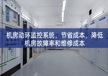 機(jī)房動(dòng)環(huán)監(jiān)控系統(tǒng)，節(jié)省成本，降低機(jī)房故障率和維修成本