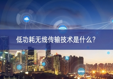 低功耗無(wú)線傳輸技術(shù)是什么？