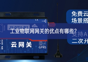 工業(yè)物聯(lián)網(wǎng)網(wǎng)關(guān)的優(yōu)點(diǎn)有哪些？