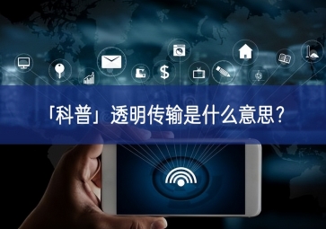 「科普」透明傳輸是什么意思？