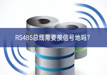 RS485總線需要接信號地嗎？