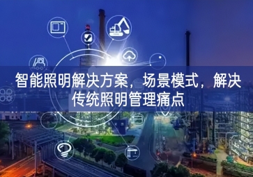 「智慧城市」智能照明解決方案，場景模式，解決傳統(tǒng)照明管理痛點