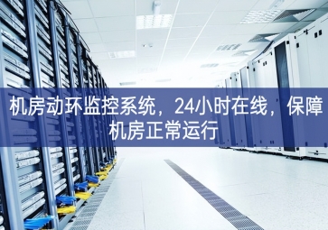 機(jī)房動(dòng)環(huán)監(jiān)控系統(tǒng)，24小時(shí)在線，保障機(jī)房正常運(yùn)行