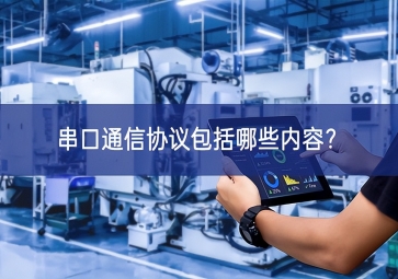 串口通信協(xié)議包括哪些內(nèi)容？