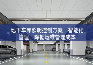 「智慧照明」地下車庫照明控制方案，智能化管理，降低運(yùn)維管理成本