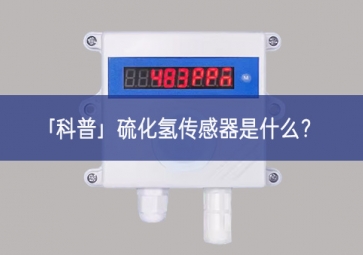 「科普」硫化氫傳感器是什么？