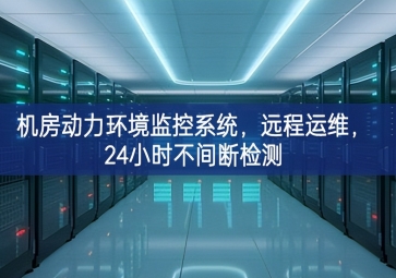 機(jī)房動(dòng)力環(huán)境監(jiān)控系統(tǒng)，遠(yuǎn)程運(yùn)維，24小時(shí)不間斷檢測(cè)