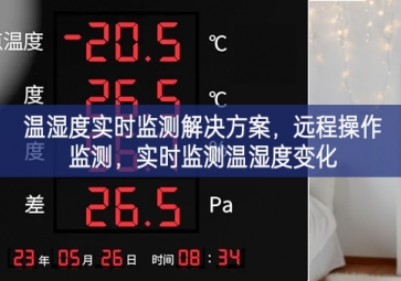「環(huán)境監(jiān)控」溫濕度實時監(jiān)測解決方案，遠程操作監(jiān)測，實時監(jiān)測溫濕度變化