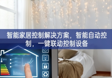 「智能家居」智能家居控制解決方案，智能自動(dòng)控制，一鍵聯(lián)動(dòng)控制設(shè)備