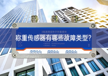 稱重傳感器有哪些故障類型？