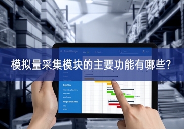 模擬量采集模塊的主要功能有哪些？