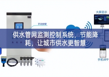 「智慧城市」供水管網(wǎng)監(jiān)測控制系統(tǒng)，節(jié)能降耗，讓城市供水更智慧