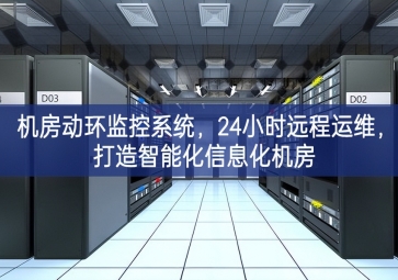 機(jī)房動環(huán)監(jiān)控系統(tǒng)，24小時遠(yuǎn)程運(yùn)維，打造智能化信息化機(jī)房