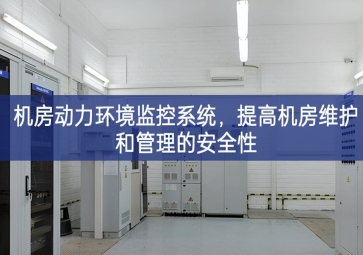 機(jī)房動(dòng)力環(huán)境監(jiān)控系統(tǒng)，提高機(jī)房維護(hù)和管理的安全性